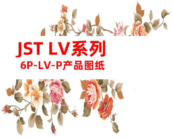 JST LV系列 6P-LV-P产品图纸